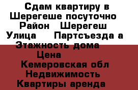 Сдам квартиру в Шерегеше посуточно › Район ­ Шерегеш › Улица ­ 19Партсъезда6а › Этажность дома ­ 3 › Цена ­ 1 400 - Кемеровская обл. Недвижимость » Квартиры аренда   